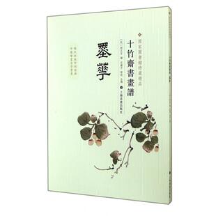 墨华/十竹斋书画谱正版