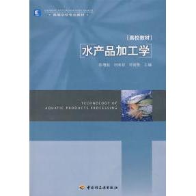 正版水产品加工学
