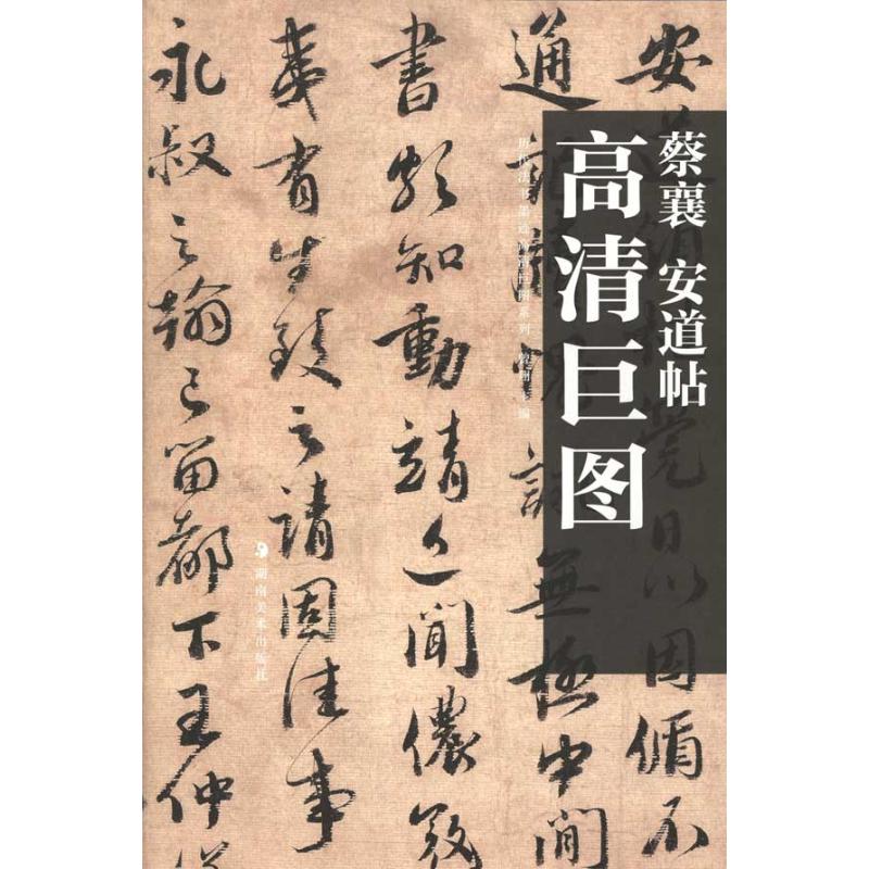 正版高清巨图 蔡襄 安道帖