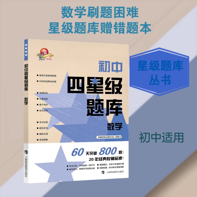 正版初中四星级题库:数学(含参考分册+赠错题本)