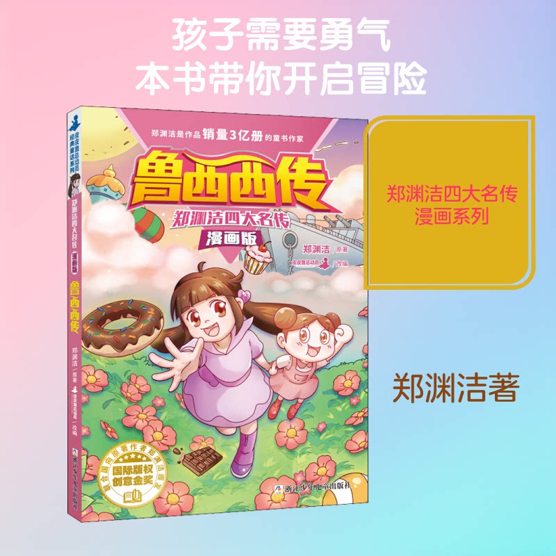 正版鲁西西传