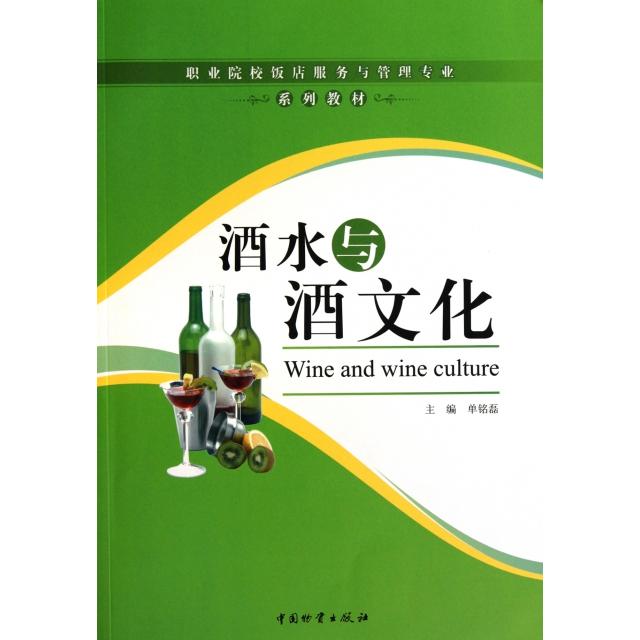 正版酒水与酒文化(附光盘职业院校饭店服务与管理专业系列教材)