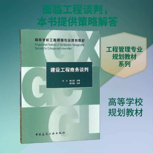正版建设工程商务谈判
