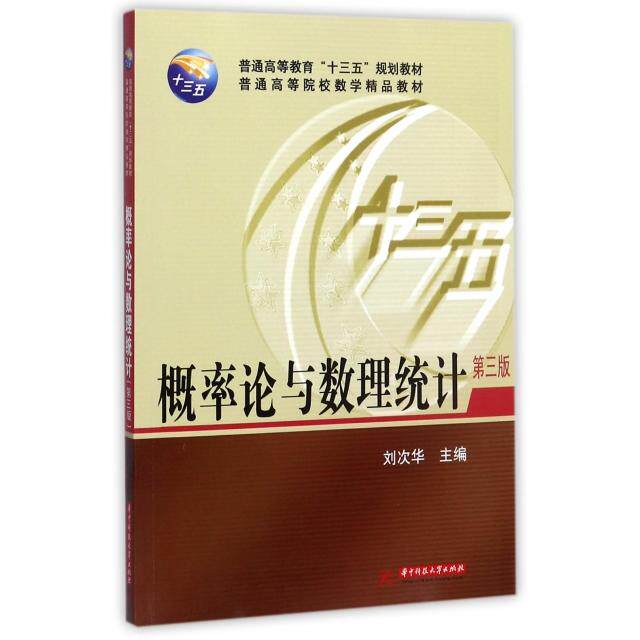 正版概率论与数理统计(第3版普通高等院校数学精品教材)