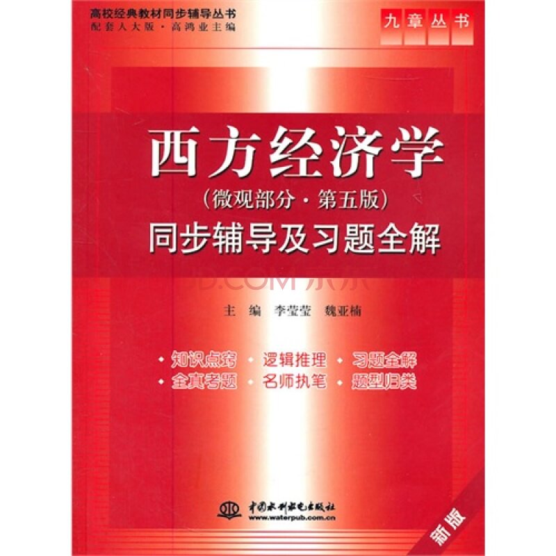 正版西方经济学(微观部分·D五版)同步辅导及习题全解