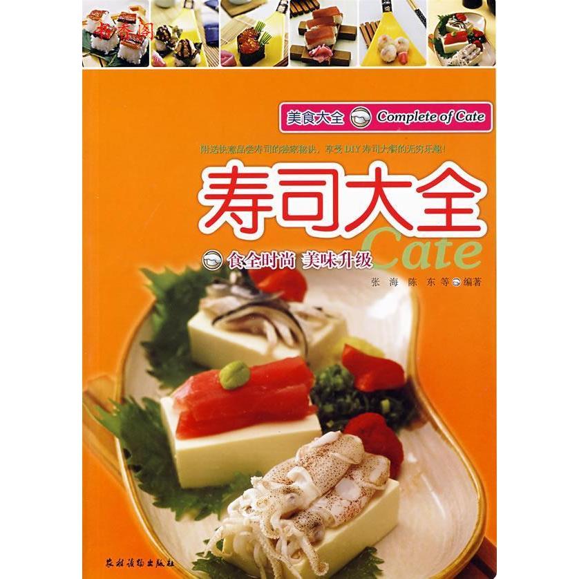 正版寿司大全