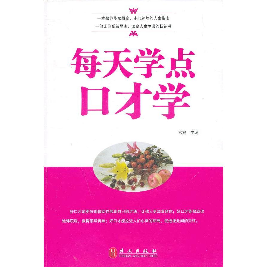 正版每天学点口才学