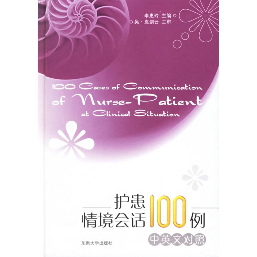 正版护患情境会话100例(中英文对照)