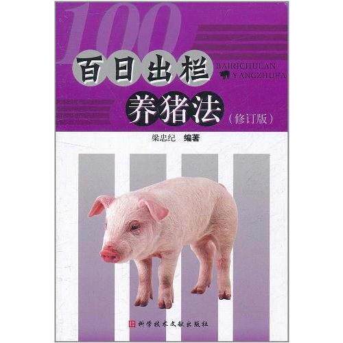 正版百日出栏养猪法农民快速致富丛书