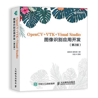 OPENCV+VTK+VISUAL STUDIO图像识别应用开发(第2版)正版