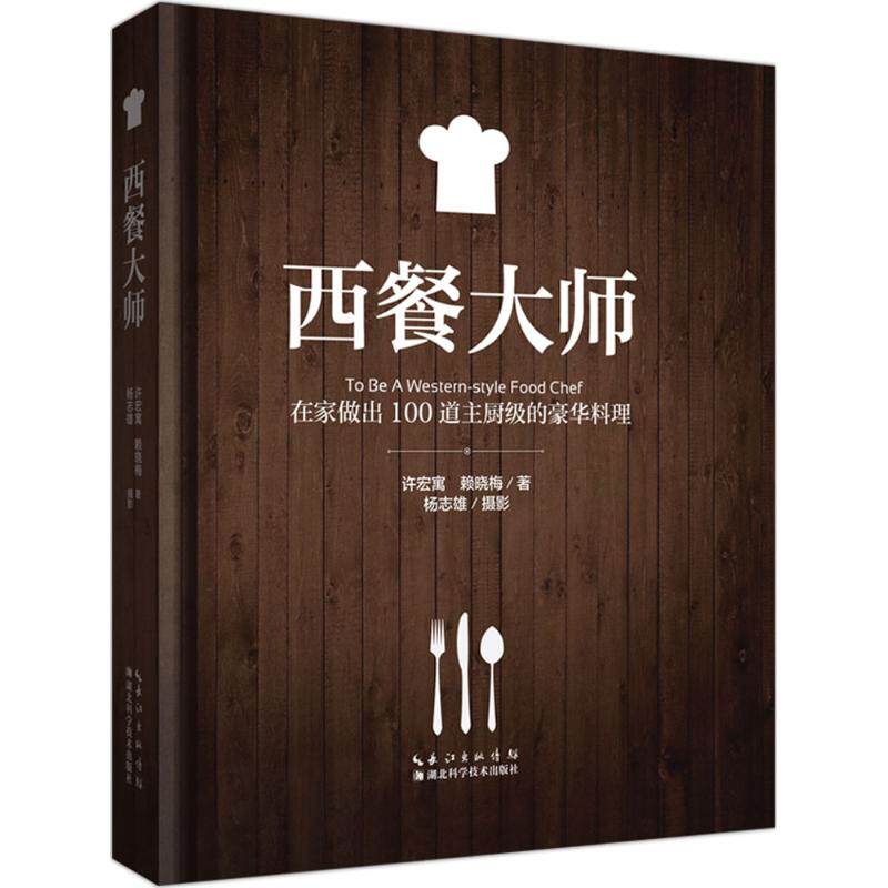 正版西餐大师