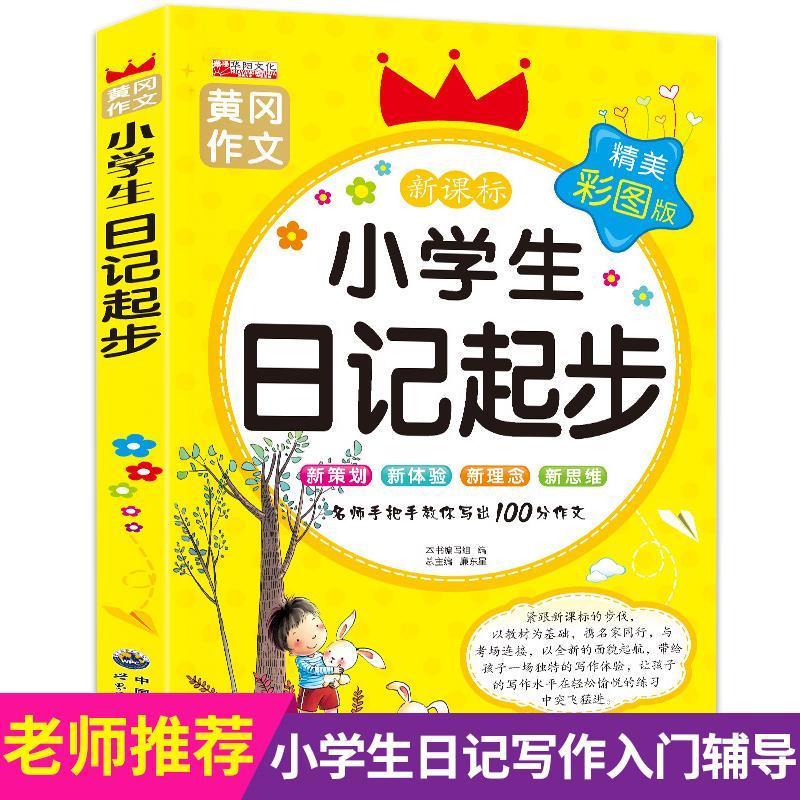 正版黄冈作文:日记起步(精美彩图版)