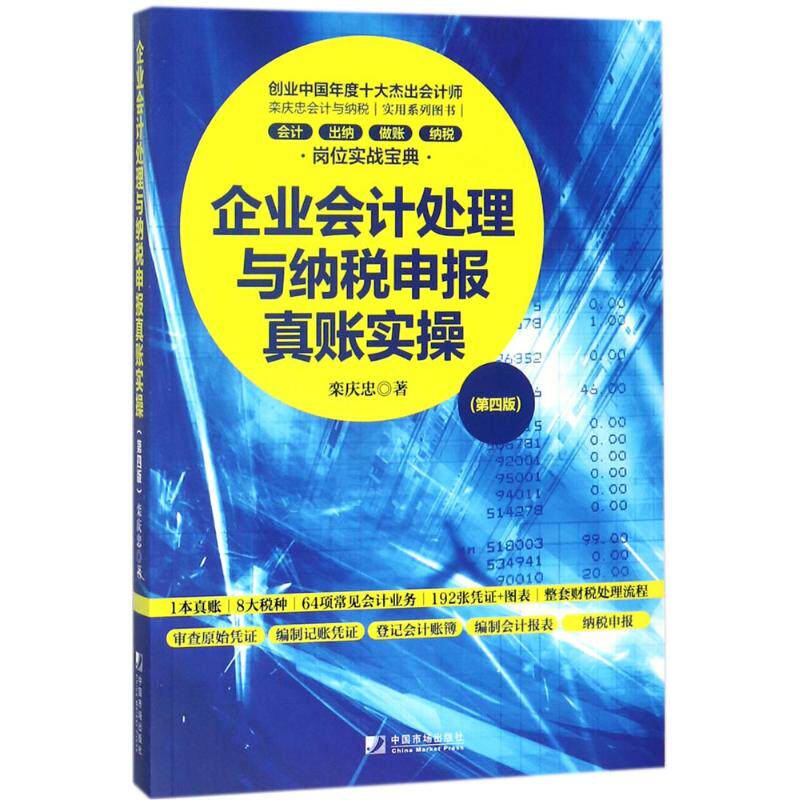 正版企业会计处理与纳税申报真账实操