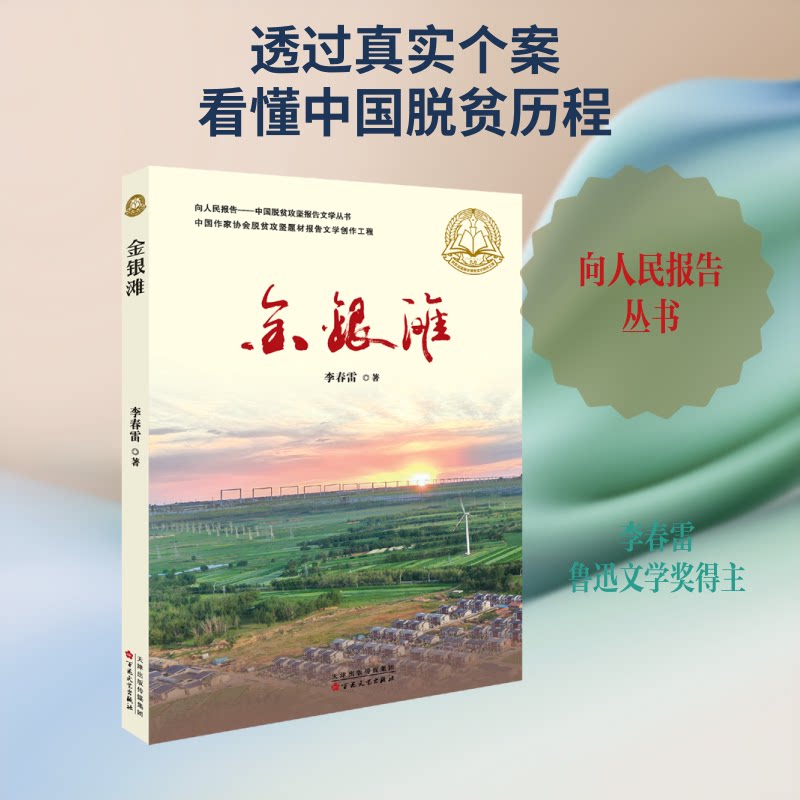 正版金银滩/向人民报告中国脱贫攻坚报告文学丛书