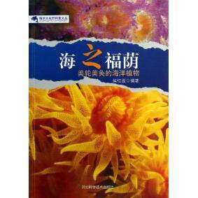 正版海洋大视野科普文丛:海之福荫-美轮美奂的海洋植物