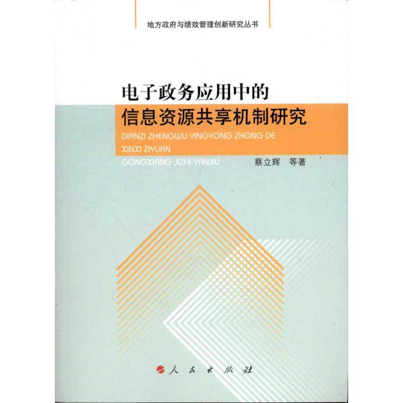 正版电子政务应用中的信息资源共享机制研究
