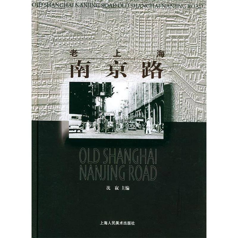 正版老上海南京路