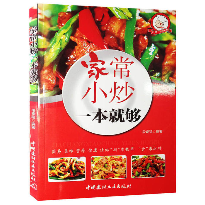 正版家常小炒一本就够·小菜一碟系列