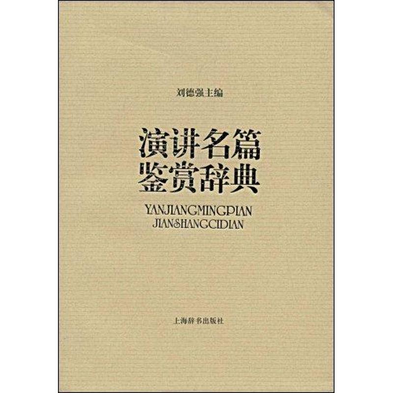 正版演讲名篇鉴赏辞典(精)
