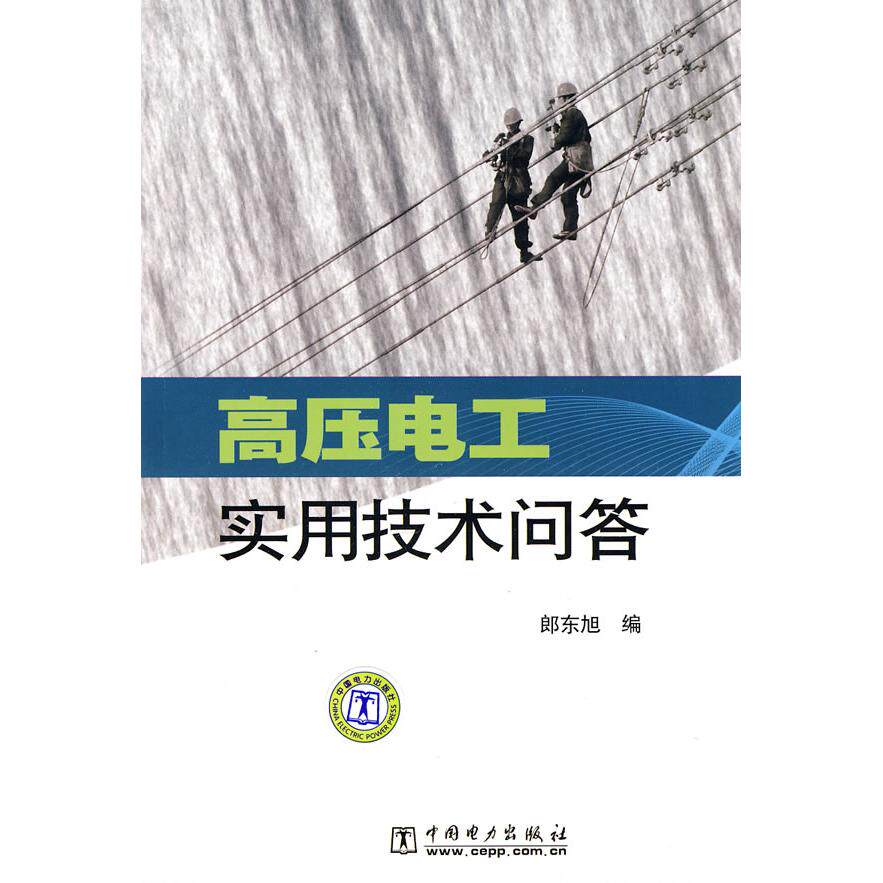 正版高压电工实用技术问答