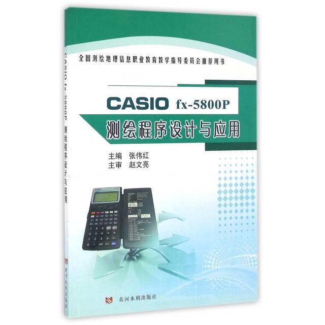 正版CASIO fx-5800P测绘程序设计与应用(全国测绘地理信息职业教育教学指导委员会用书)