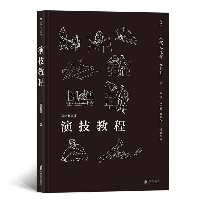 正版演技教程:表演心理学(修订版)
