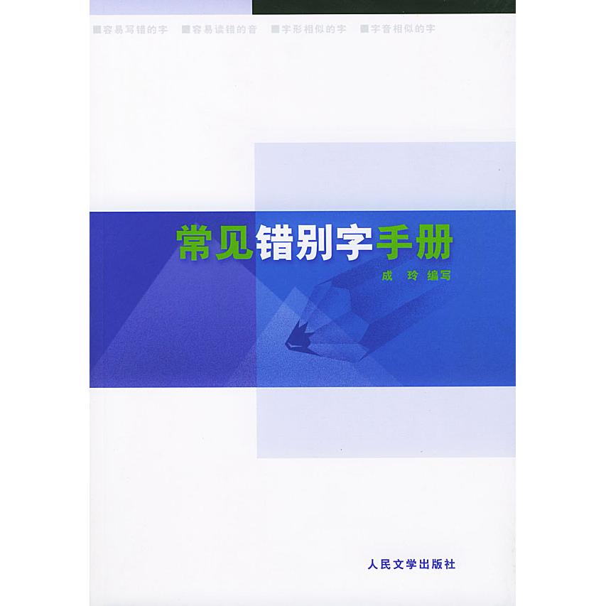 正版常见错别字手册