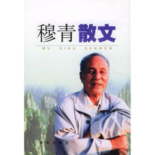 穆青散文正版