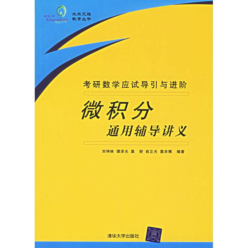 正版微积分通用辅导讲义