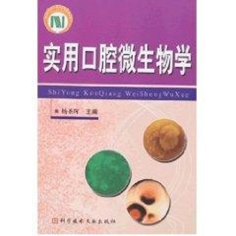 正版实用口腔微生物学