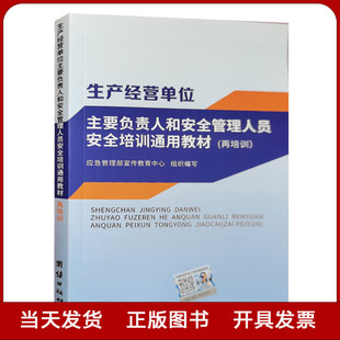 再培训全新正版 生产经营单位主要负责人和安全管理人员安全培训通用教材 复训2021新版