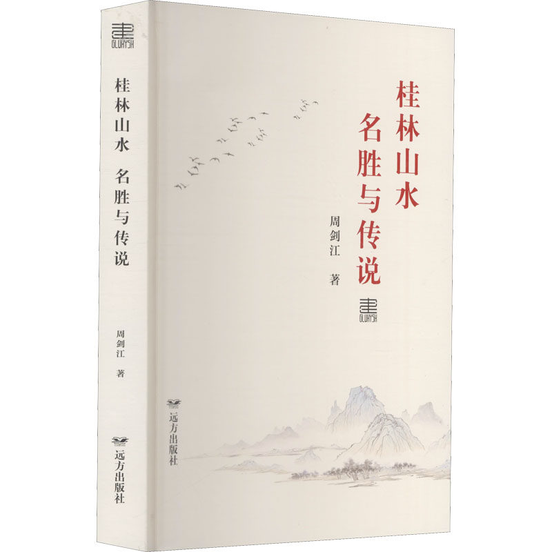 正版桂林山水名胜与传说