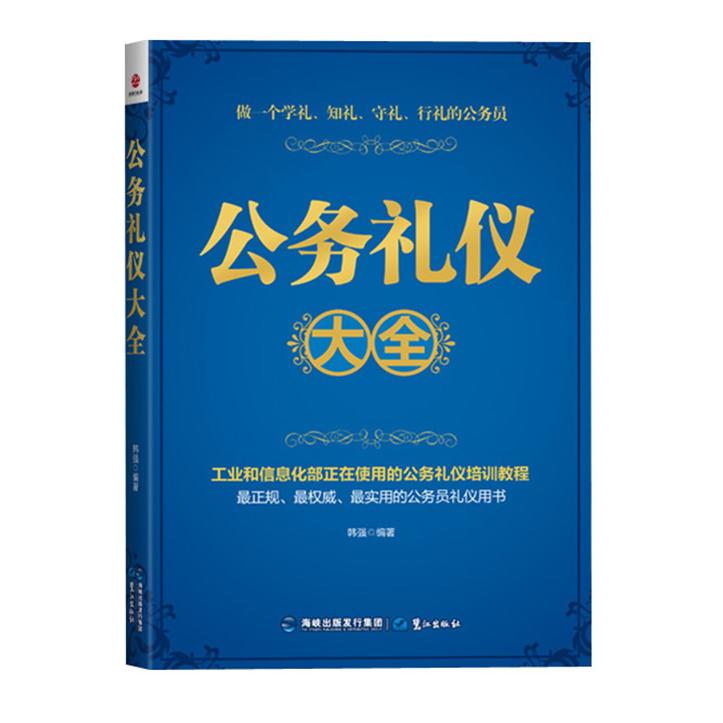 正版公务礼仪大全