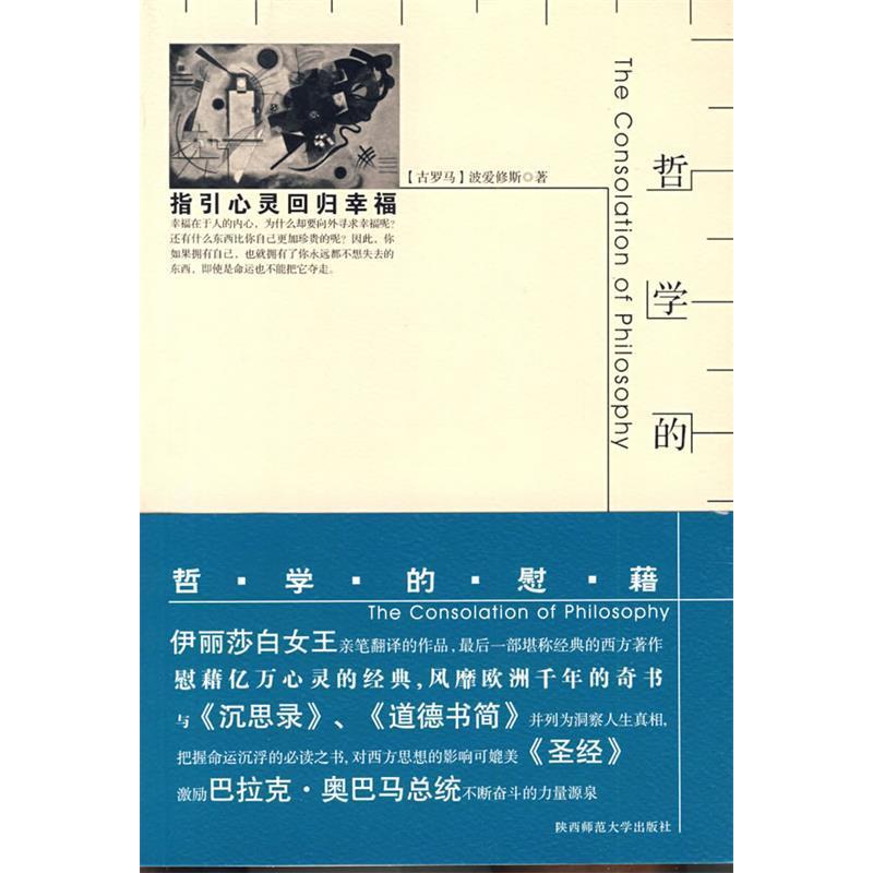 正版哲学的慰藉:指引心灵回归幸福