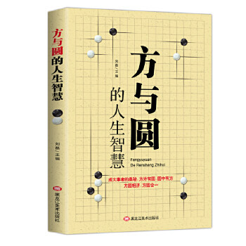 正版方与圆的人生智慧