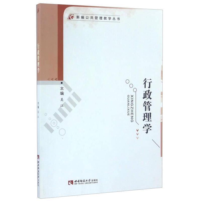 正版行政管理学/新编公共管理教学丛书