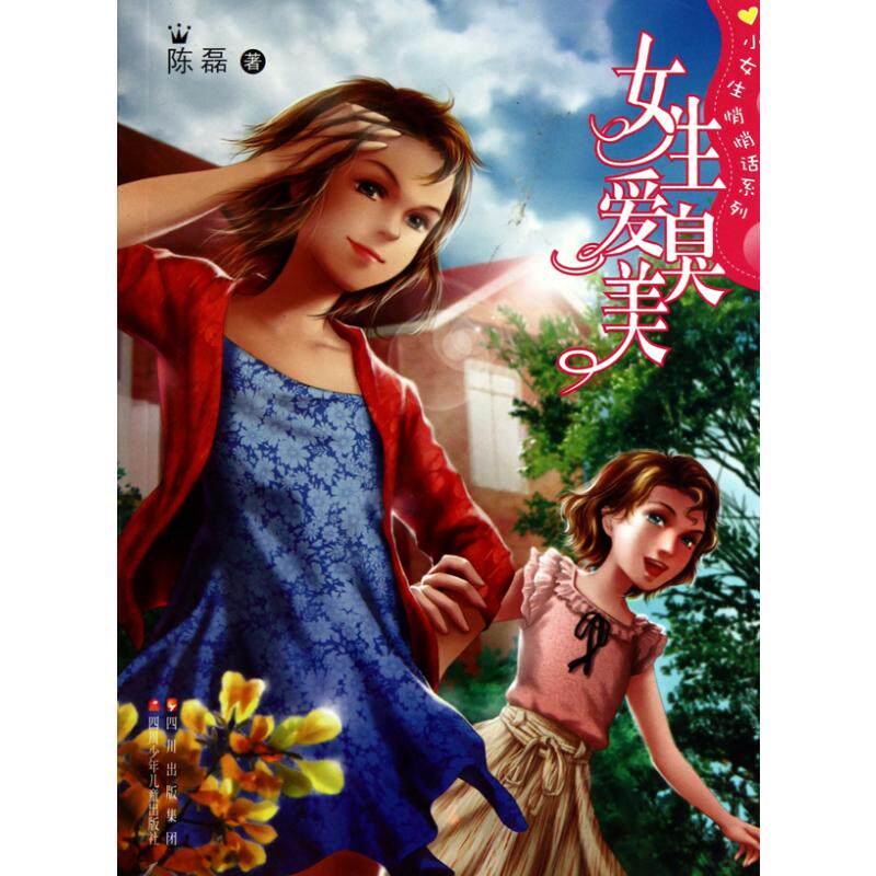 正版女生爱臭美
