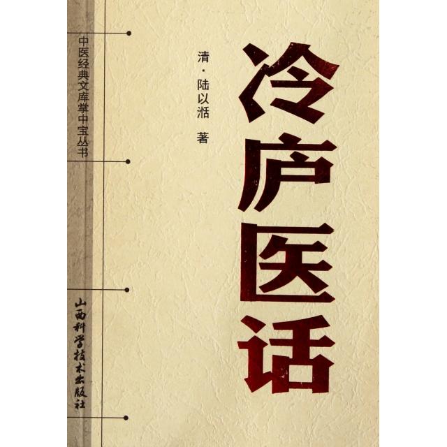 正版冷庐医话