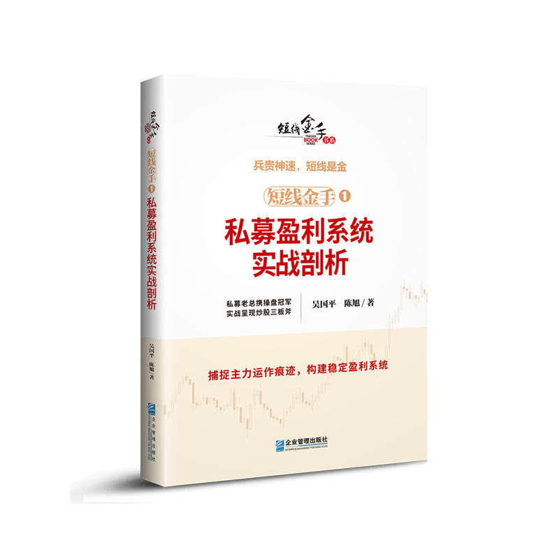 正版短线金手1:私募盈利系统实战剖析