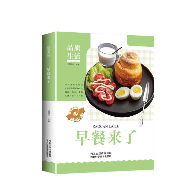 正版品质生活—新版早餐来了(精装)