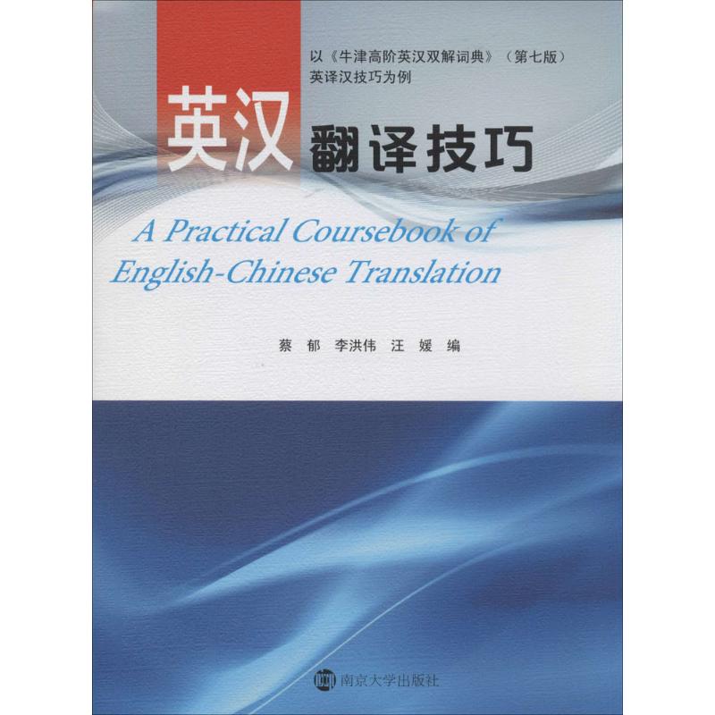 正版英汉翻译技巧