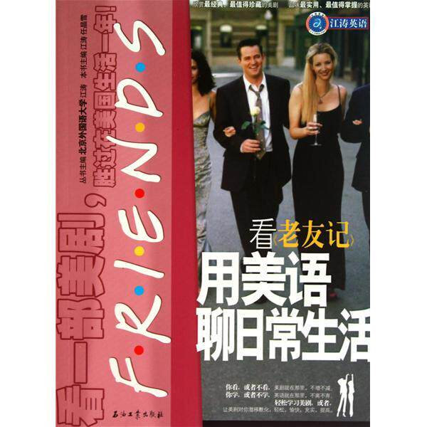 正版看老友记用美语聊日常生活