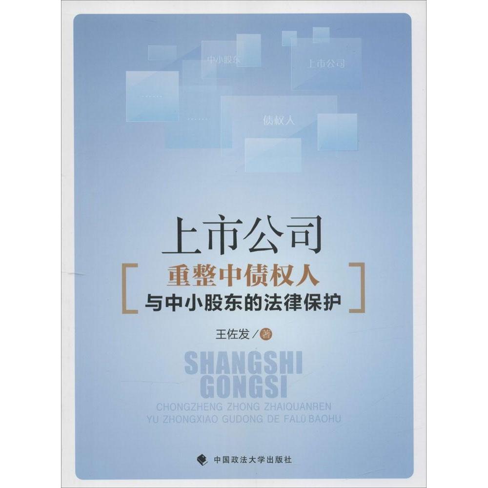 正版上市公司重整中债权人与中小股东的法律保护
