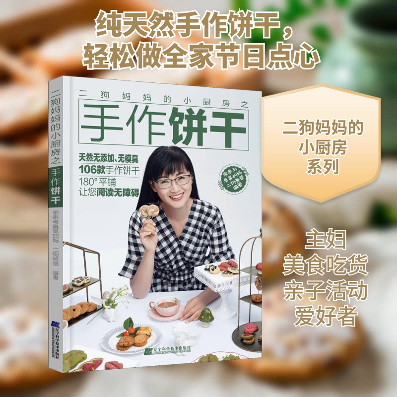 正版二狗妈妈的小厨房之手作饼干