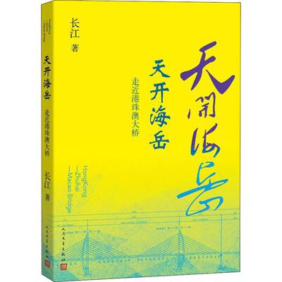 正版天开海岳 走近港珠澳大桥