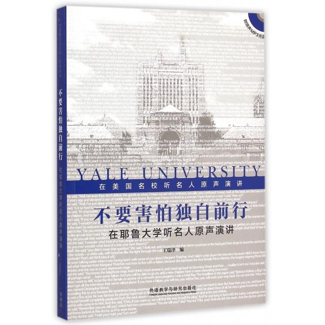 正版不要害怕独自前行(附光盘在耶鲁大学听名人原声演讲)