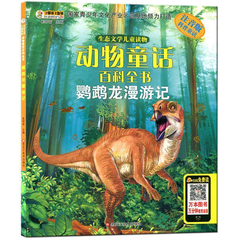正版生态文学儿童读物鹦鹉龙漫游记