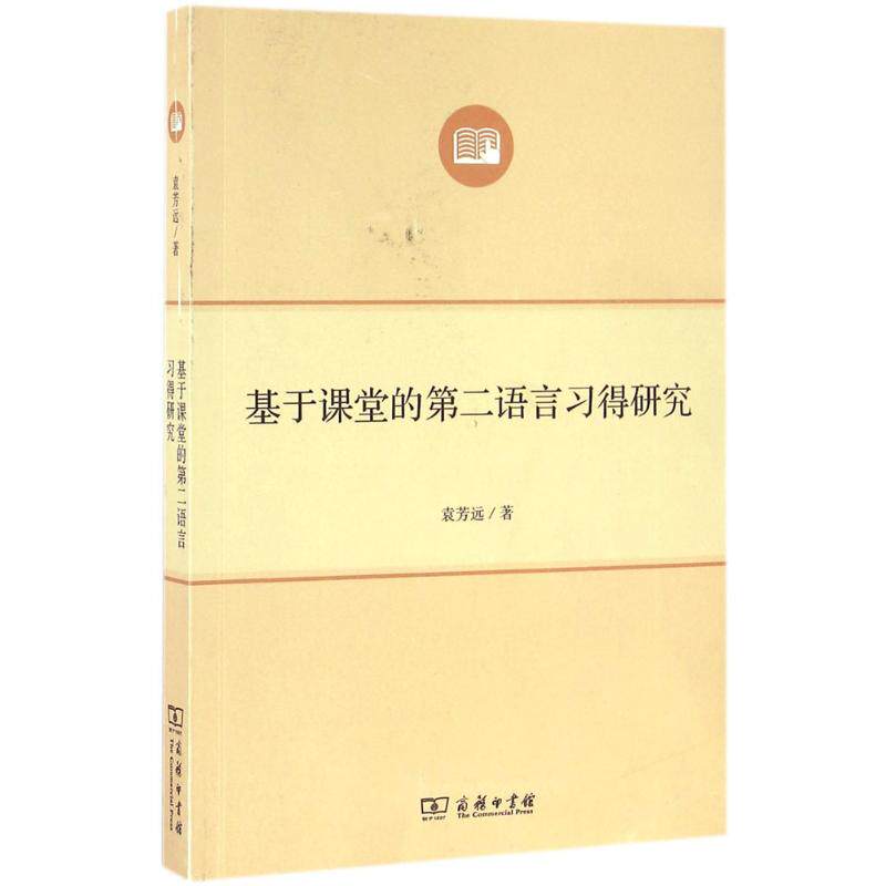 正版基于课堂的第二语言习得研究