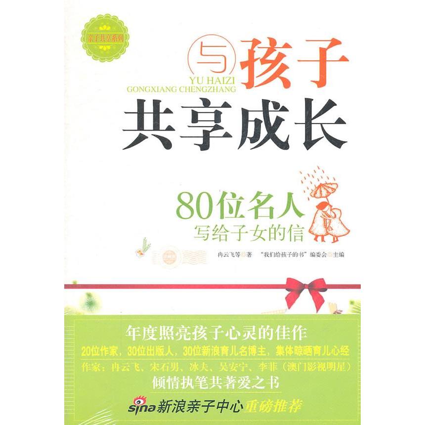 正版与孩子共享成长（80位名人写给子女的信）
