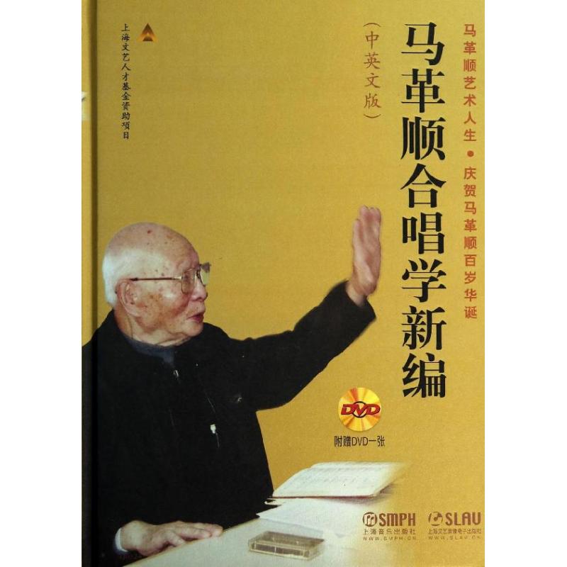 正版马革顺合唱学新编